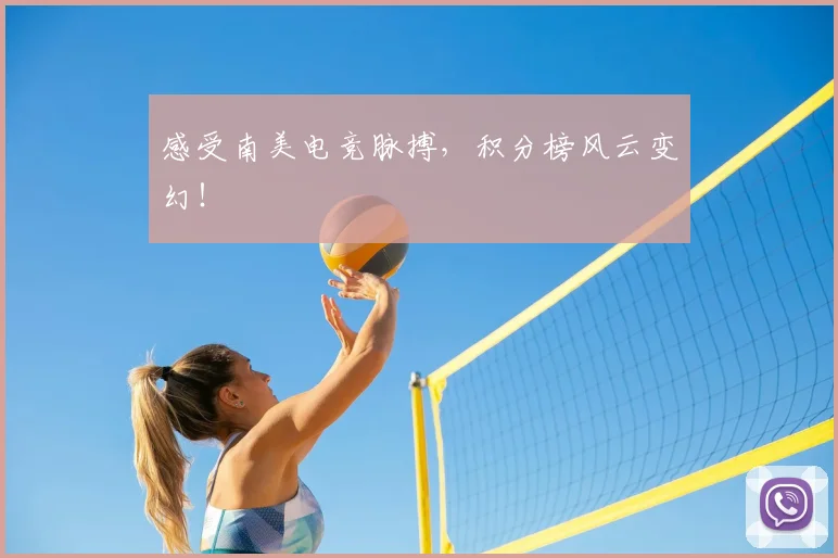 感受南美电竞脉搏，积分榜风云变幻！