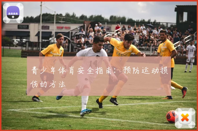 青少年体育安全指南：预防运动损伤的方法