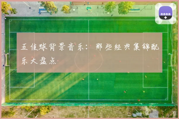 五佳球背景音乐：那些经典集锦配乐大盘点