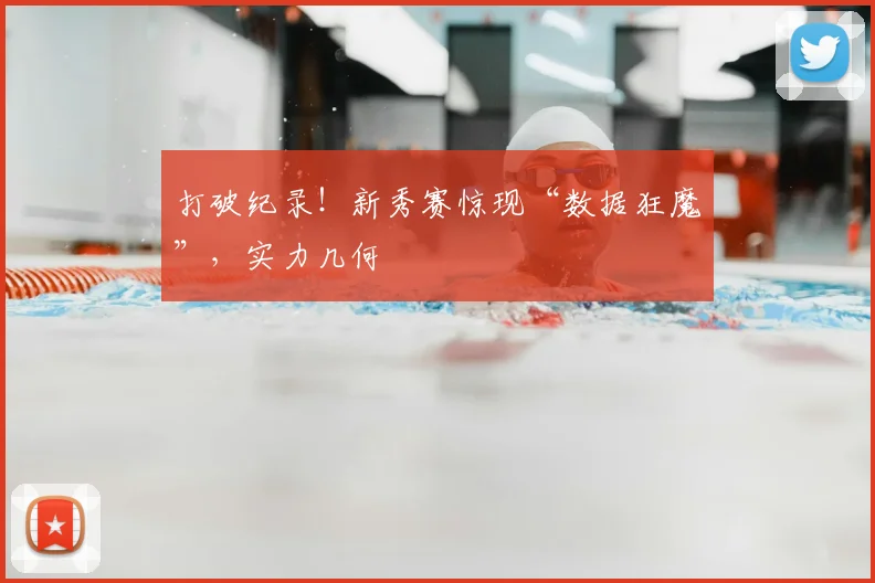 打破纪录！新秀赛惊现“数据狂魔”，实力几何