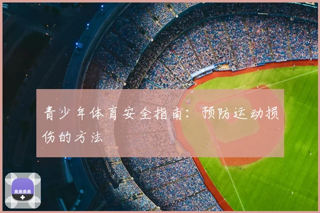 青少年体育安全指南：预防运动损伤的方法
