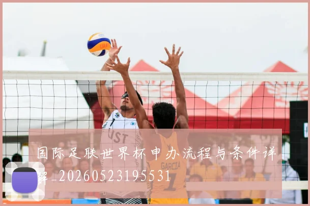 国际足联世界杯申办流程与条件详解_20260523195531
