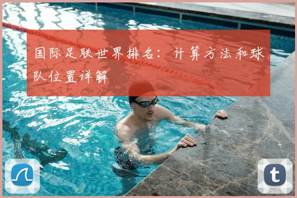 国际足联世界排名：计算方法和球队位置详解