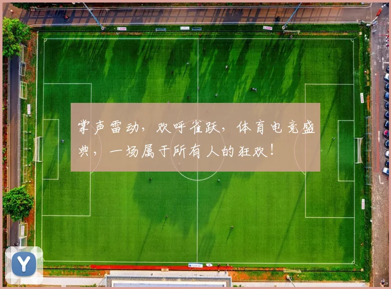 掌声雷动，欢呼雀跃，体育电竞盛典，一场属于所有人的狂欢！