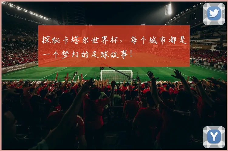 探秘卡塔尔世界杯，每个城市都是一个梦幻的足球故事！