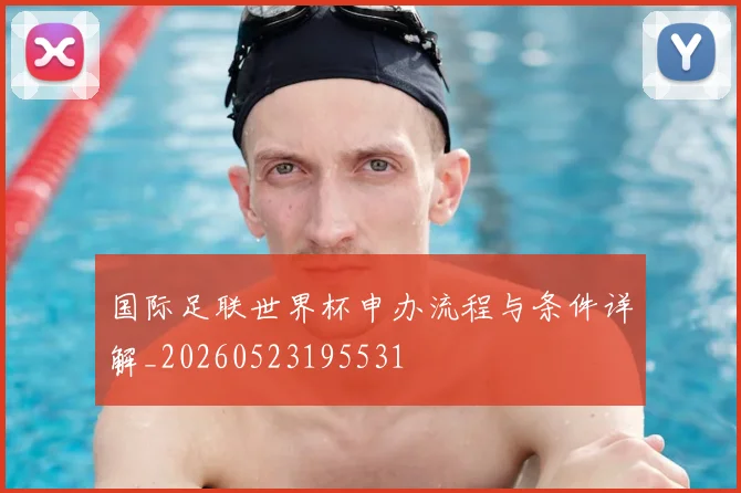 国际足联世界杯申办流程与条件详解_20260523195531