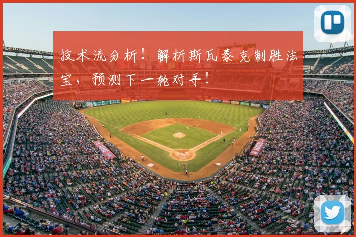 技术流分析！解析斯瓦泰克制胜法宝，预测下一轮对手！