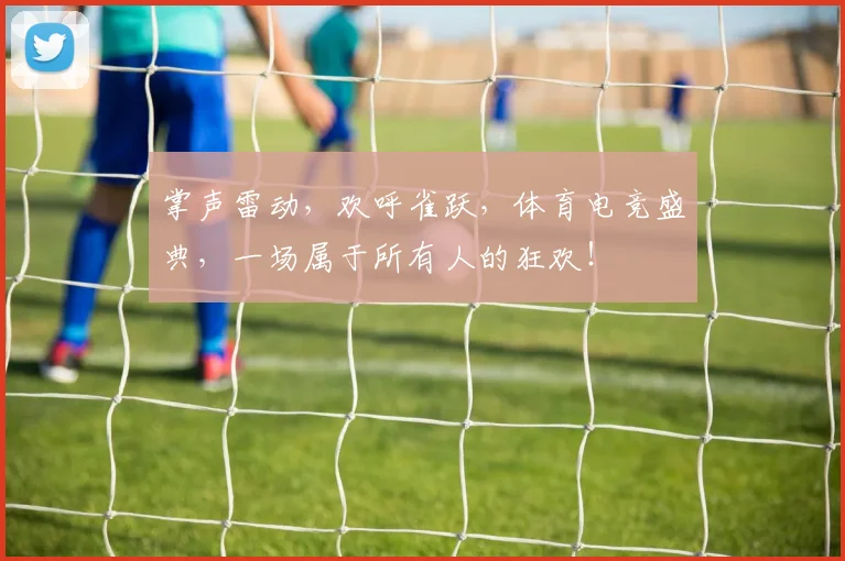 掌声雷动，欢呼雀跃，体育电竞盛典，一场属于所有人的狂欢！