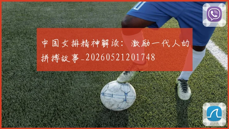 中国女排精神解读:激励一代人的拼搏故事_20260521201748