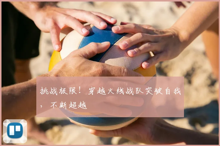 挑战极限！穿越火线战队突破自我，不断超越