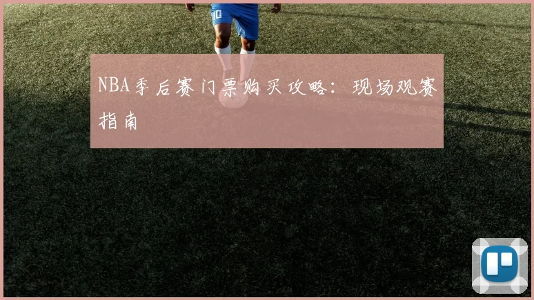 NBA季后赛门票购买攻略：现场观赛指南