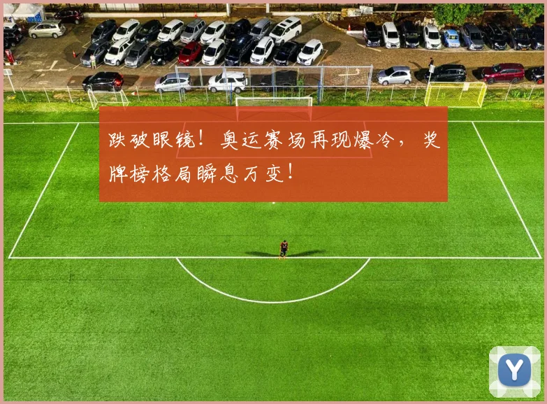 跌破眼镜！奥运赛场再现爆冷，奖牌榜格局瞬息万变！