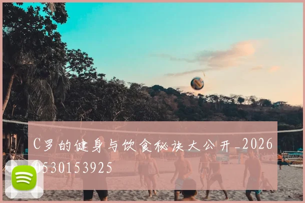 C罗的健身与饮食秘诀大公开_20260530153925