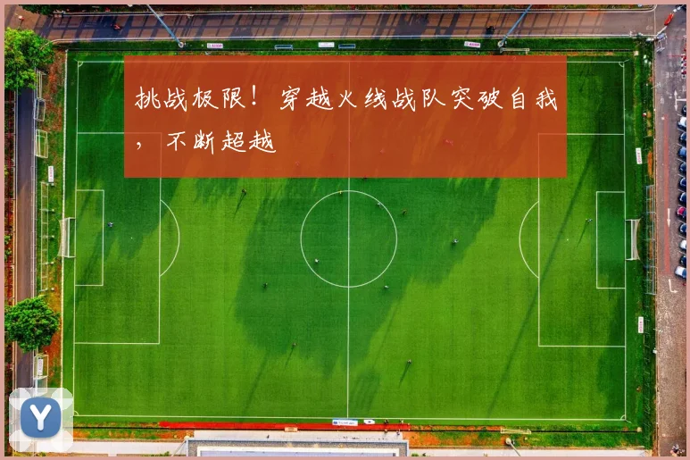 挑战极限！穿越火线战队突破自我，不断超越