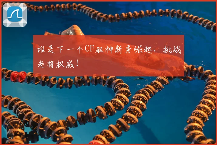 谁是下一个CF狙神新秀崛起，挑战老将权威！