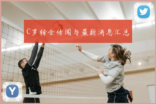C罗转会传闻与最新消息汇总